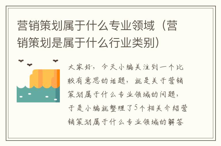 营销策划属于什么专业领域（营销策划是属于什么行业类别）