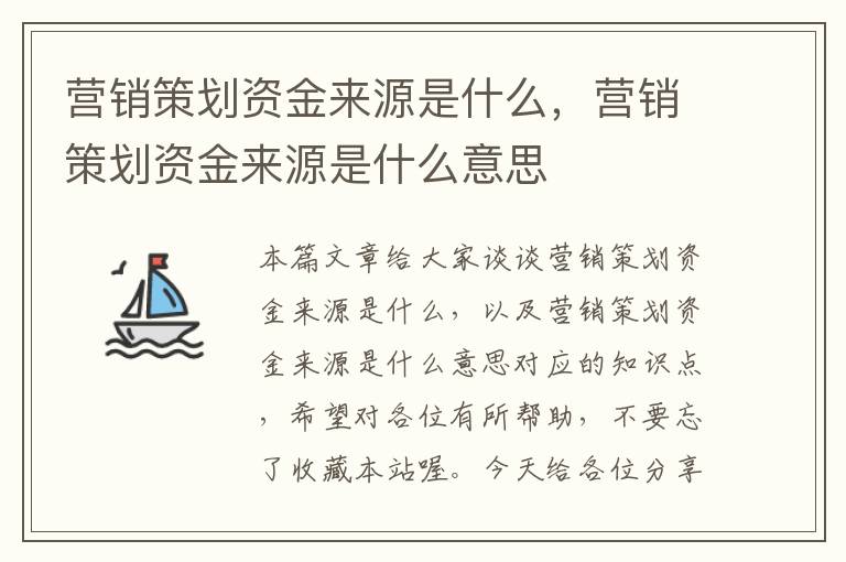 营销策划资金来源是什么，营销策划资金来源是什么意思