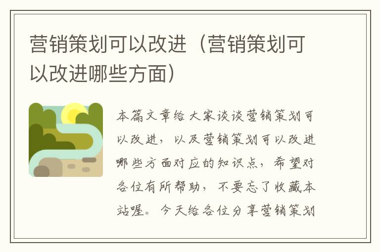 营销策划可以改进（营销策划可以改进哪些方面）