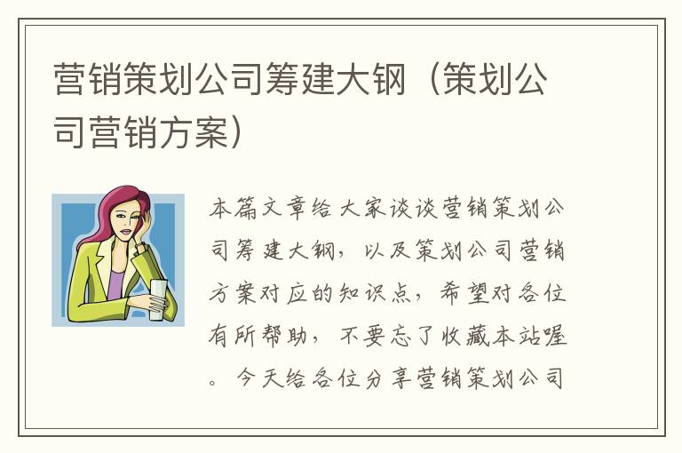 营销策划公司筹建大钢（策划公司营销方案）