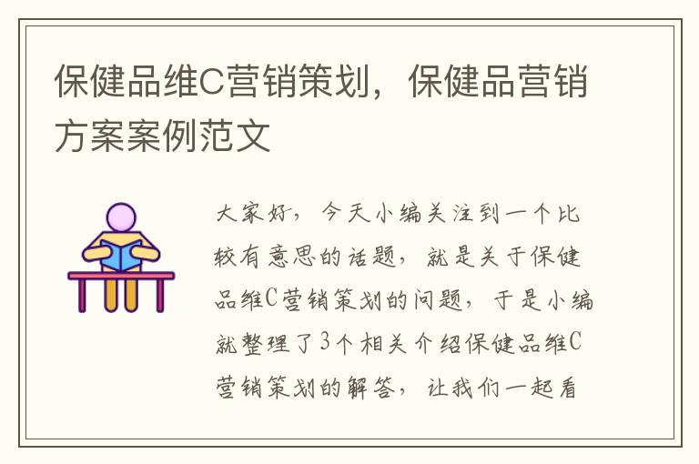 保健品维C营销策划，保健品营销方案案例范文