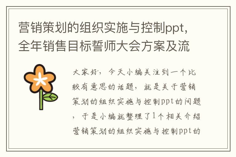 营销策划的组织实施与控制ppt，全年销售目标誓师大会方案及流程？