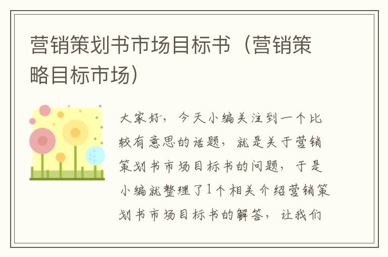 营销策划书市场目标书（营销策略目标市场）