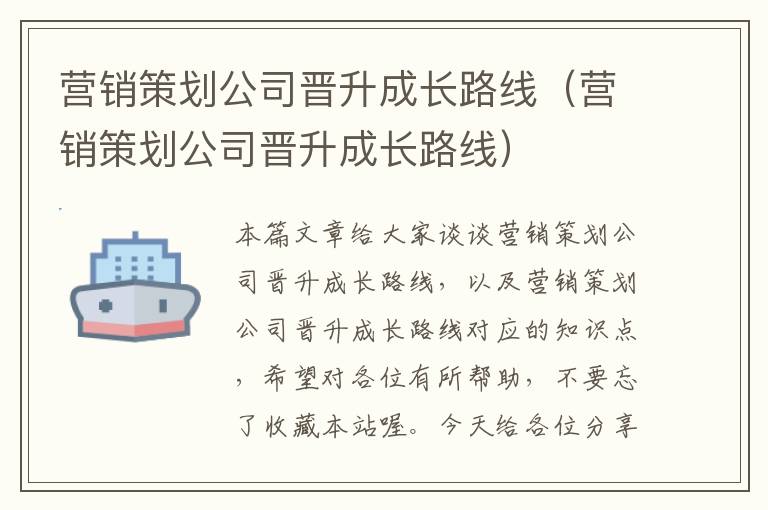 营销策划公司晋升成长路线（营销策划公司晋升成长路线）