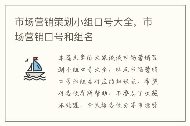 市场营销策划小组口号大全，市场营销口号和组名