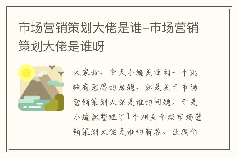 市场营销策划大佬是谁-市场营销策划大佬是谁呀