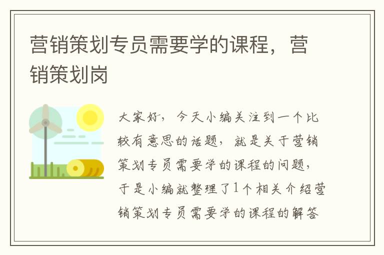 营销策划专员需要学的课程，营销策划岗