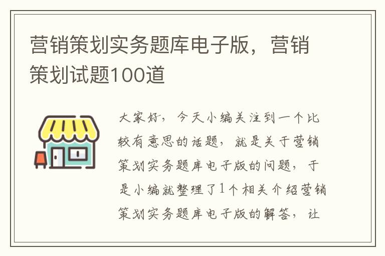 营销策划实务题库电子版，营销策划试题100道