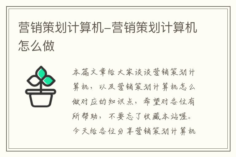 营销策划计算机-营销策划计算机怎么做