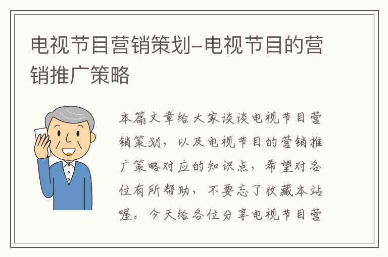 电视节目营销策划-电视节目的营销推广策略