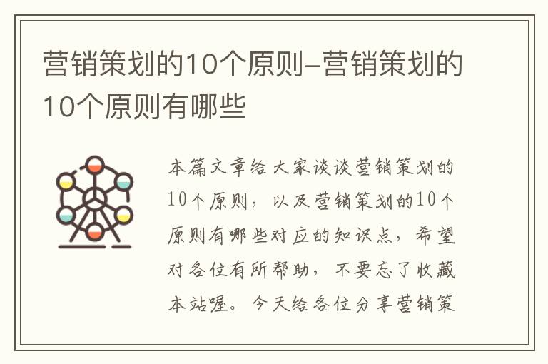 营销策划的10个原则-营销策划的10个原则有哪些