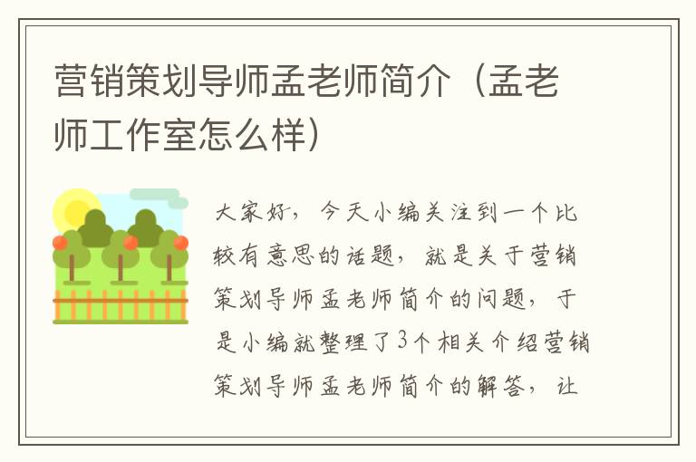 营销策划导师孟老师简介（孟老师工作室怎么样）