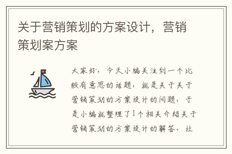 关于营销策划的方案设计，营销策划案方案