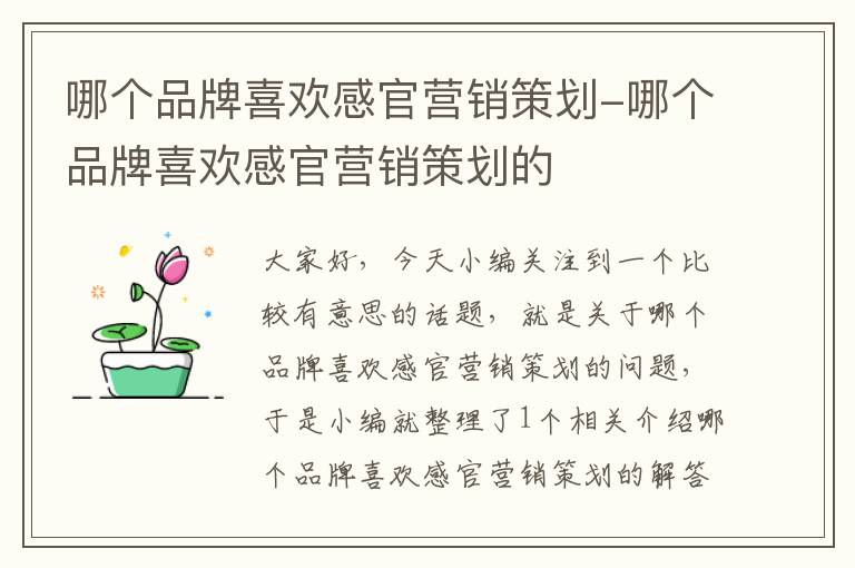 哪个品牌喜欢感官营销策划-哪个品牌喜欢感官营销策划的