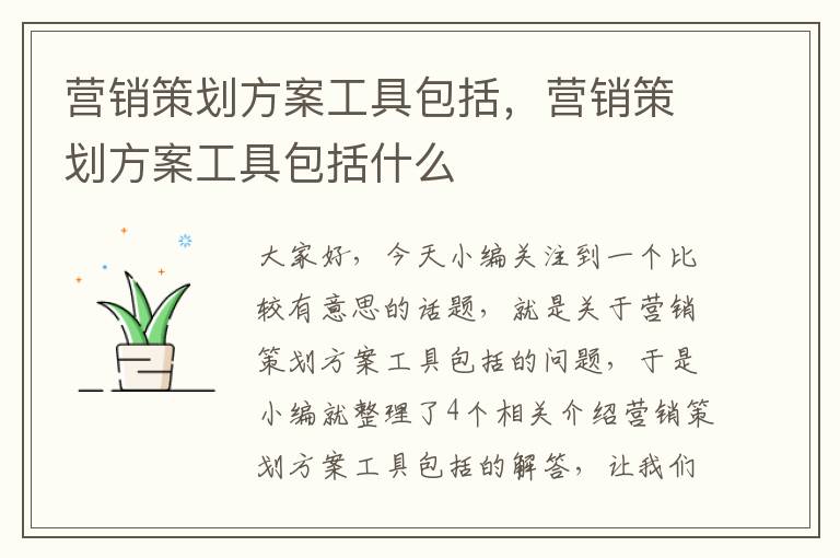 营销策划方案工具包括，营销策划方案工具包括什么