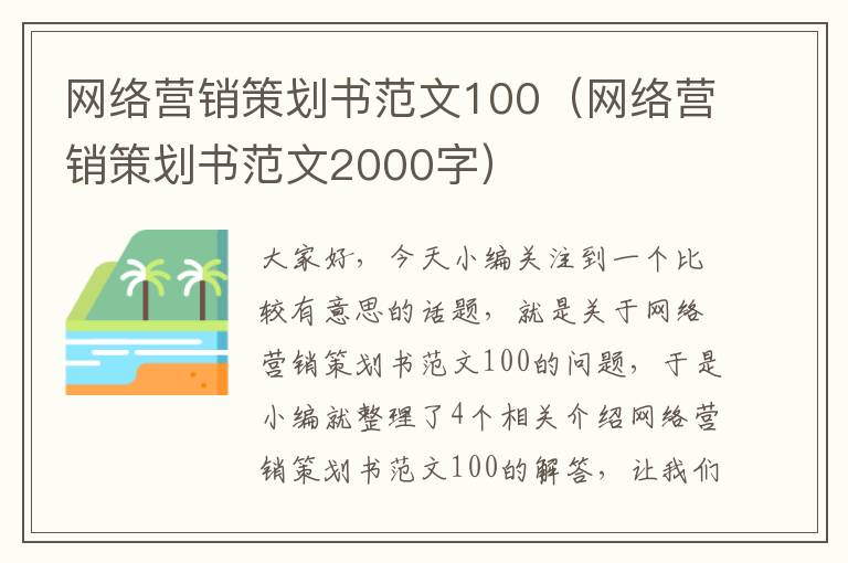 网络营销策划书范文100（网络营销策划书范文2000字）