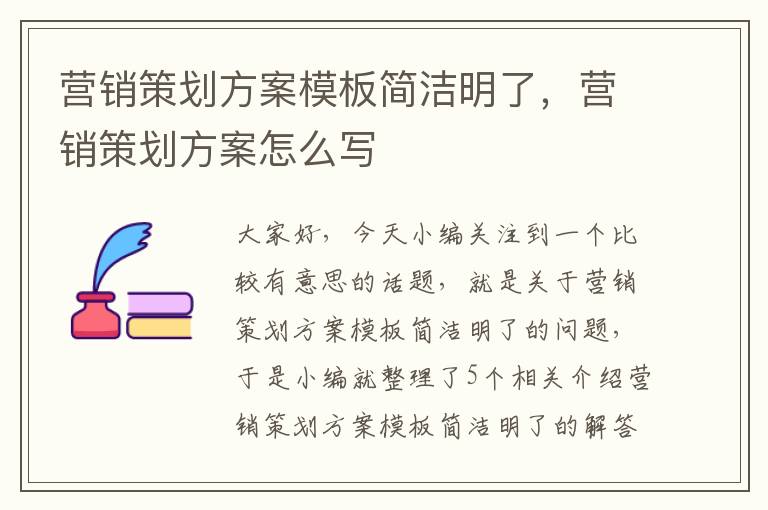 营销策划方案模板简洁明了，营销策划方案怎么写