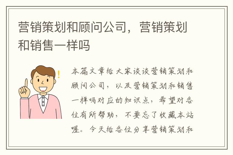 营销策划和顾问公司，营销策划和销售一样吗