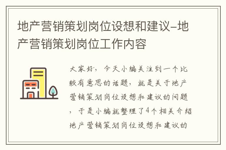 地产营销策划岗位设想和建议-地产营销策划岗位工作内容