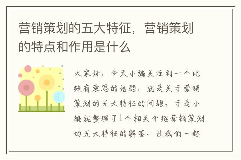 营销策划的五大特征，营销策划的特点和作用是什么