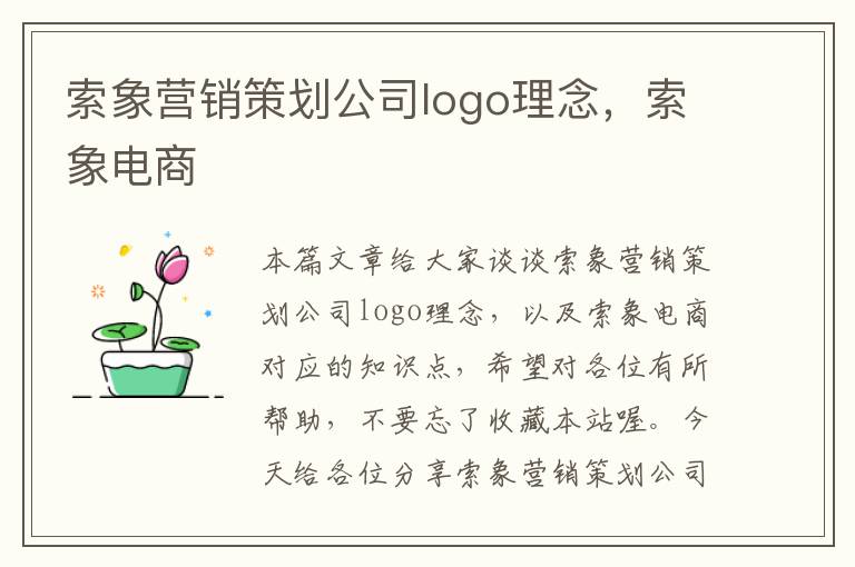 索象营销策划公司logo理念，索象电商