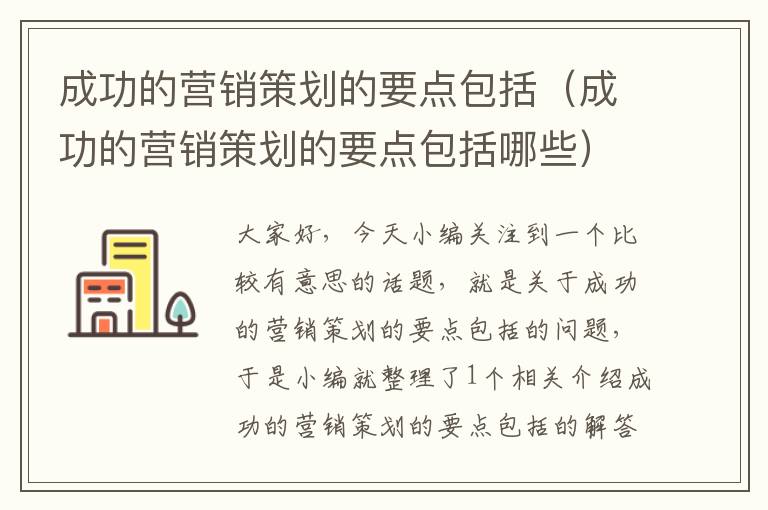 成功的营销策划的要点包括（成功的营销策划的要点包括哪些）