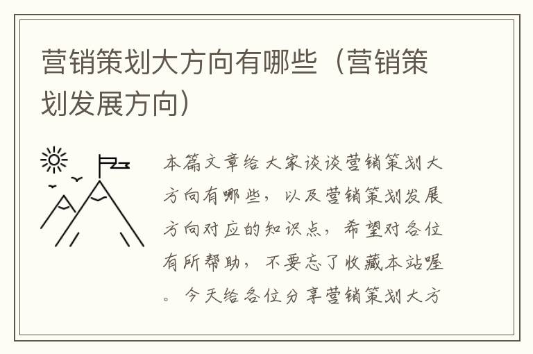 营销策划大方向有哪些（营销策划发展方向）