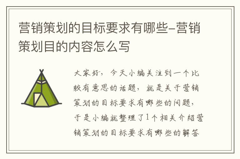 营销策划的目标要求有哪些-营销策划目的内容怎么写