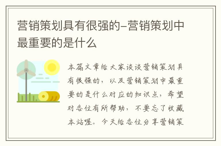 营销策划具有很强的-营销策划中最重要的是什么