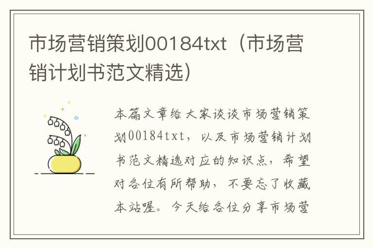 市场营销策划00184txt（市场营销计划书范文精选）