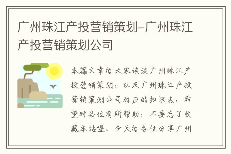 广州珠江产投营销策划-广州珠江产投营销策划公司