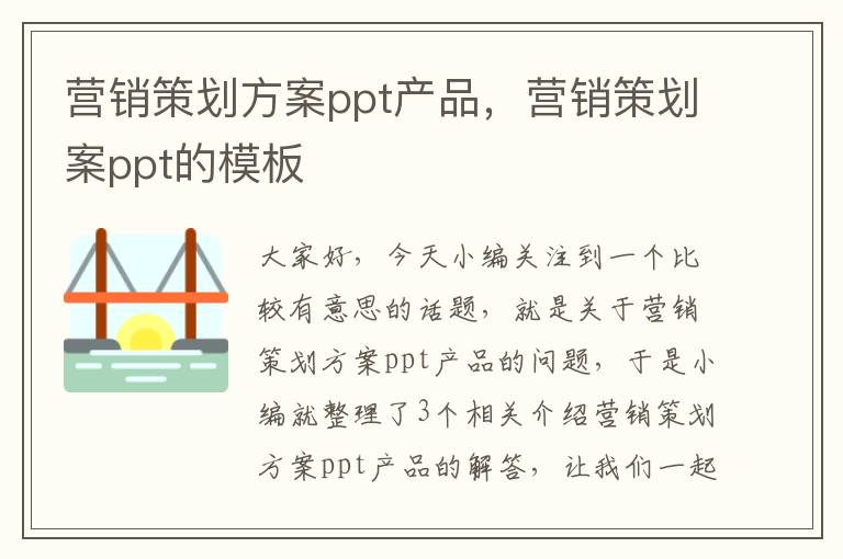 营销策划方案ppt产品，营销策划案ppt的模板