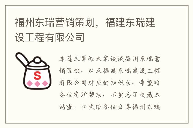 福州东瑞营销策划，福建东瑞建设工程有限公司