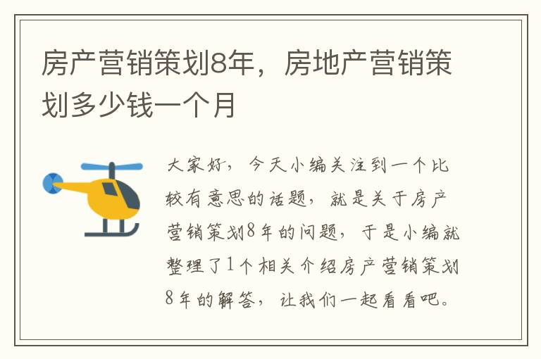 房产营销策划8年，房地产营销策划多少钱一个月