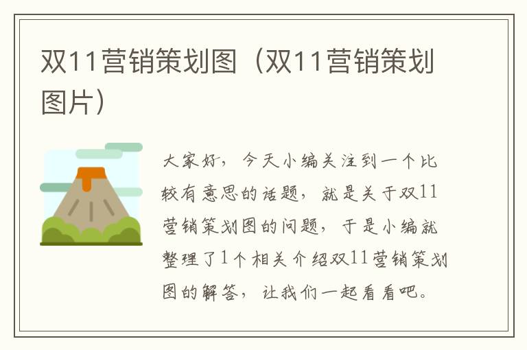 双11营销策划图（双11营销策划图片）