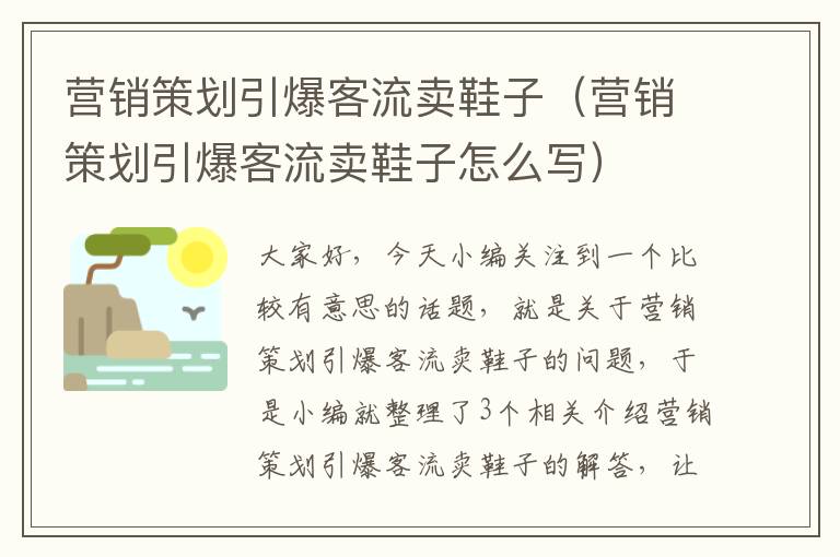 营销策划引爆客流卖鞋子（营销策划引爆客流卖鞋子怎么写）