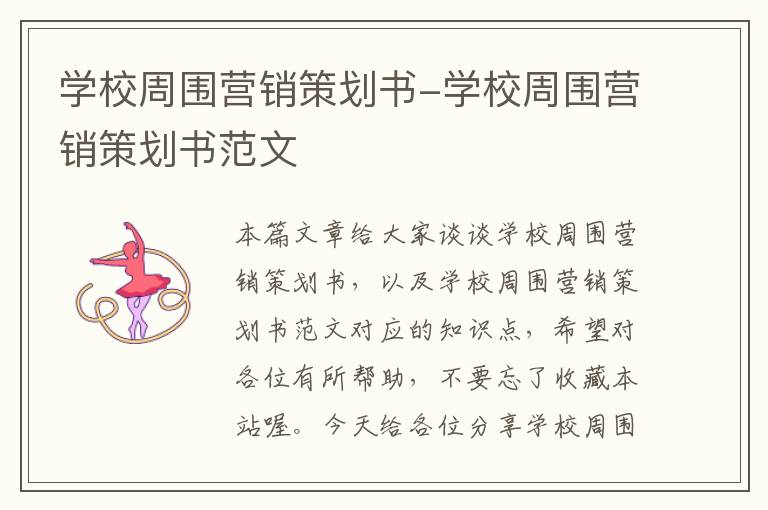 学校周围营销策划书-学校周围营销策划书范文