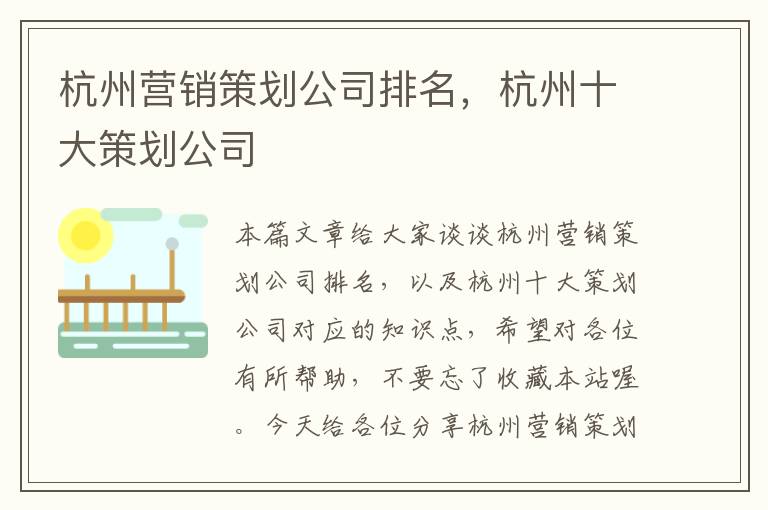 杭州营销策划公司排名，杭州十大策划公司