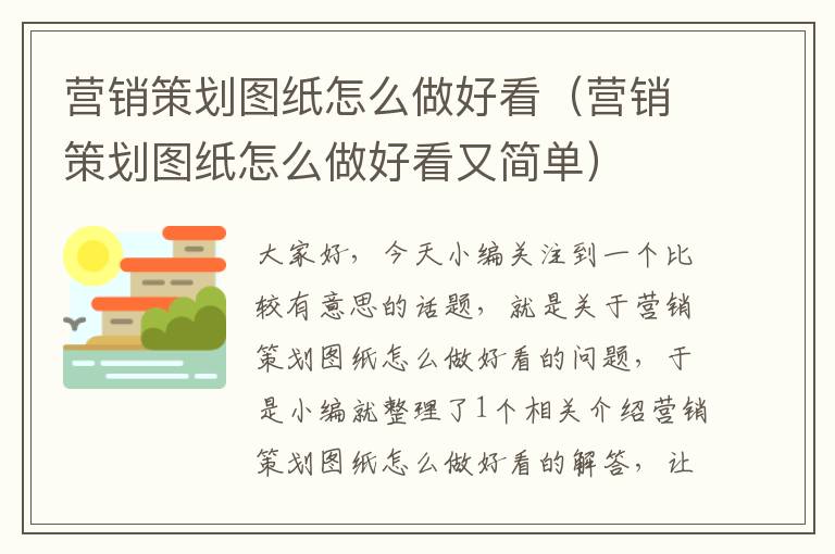 营销策划图纸怎么做好看（营销策划图纸怎么做好看又简单）