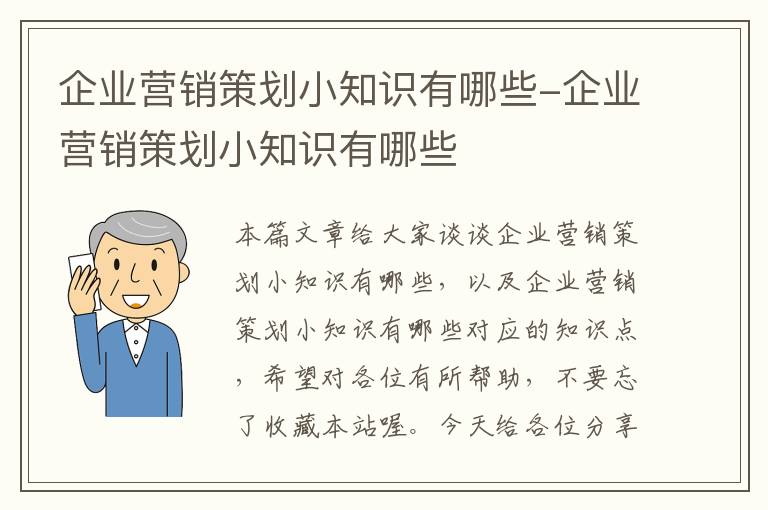 企业营销策划小知识有哪些-企业营销策划小知识有哪些