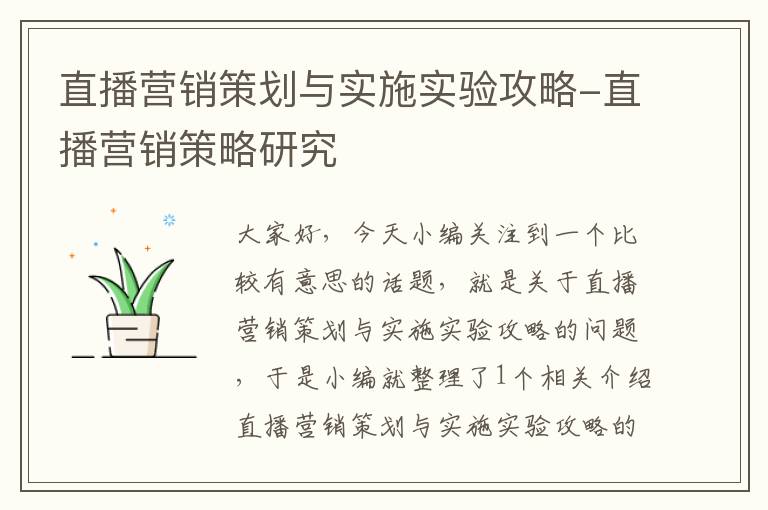 直播营销策划与实施实验攻略-直播营销策略研究