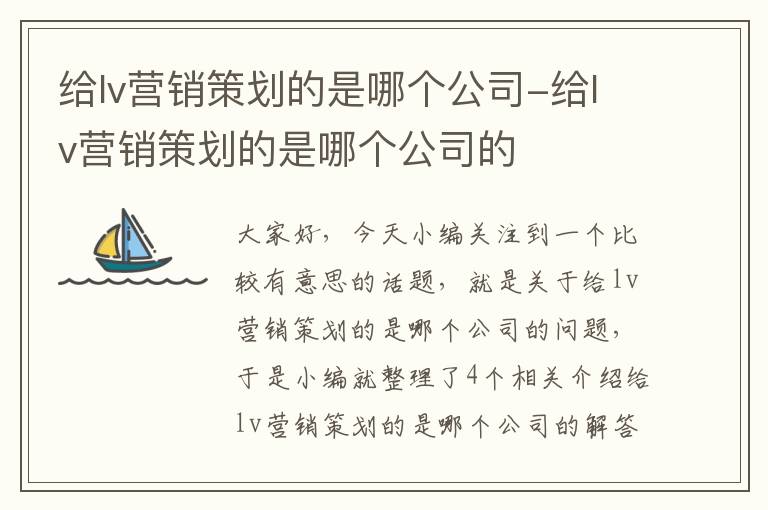 给lv营销策划的是哪个公司-给lv营销策划的是哪个公司的