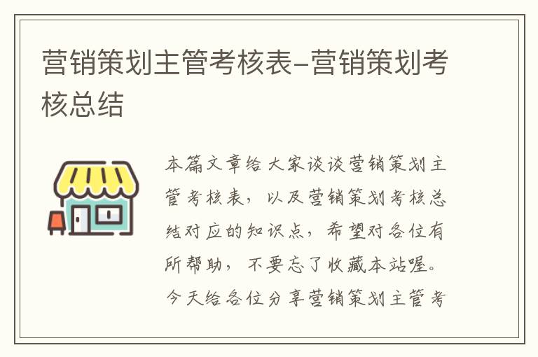 营销策划主管考核表-营销策划考核总结