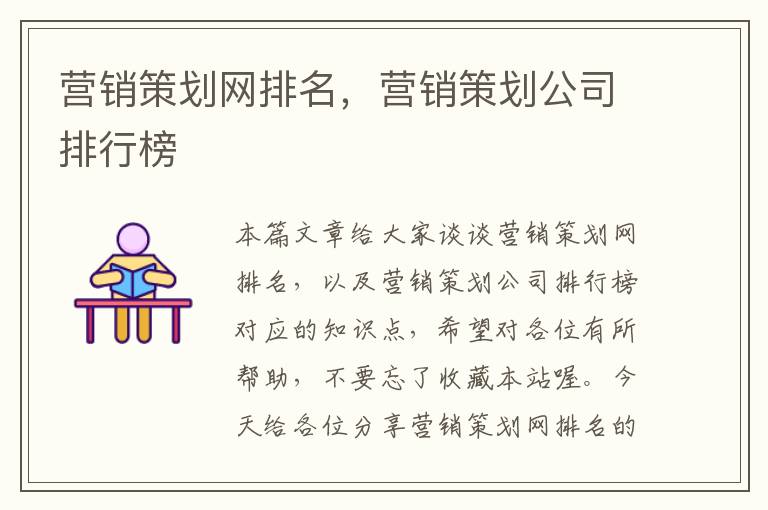 营销策划网排名，营销策划公司排行榜