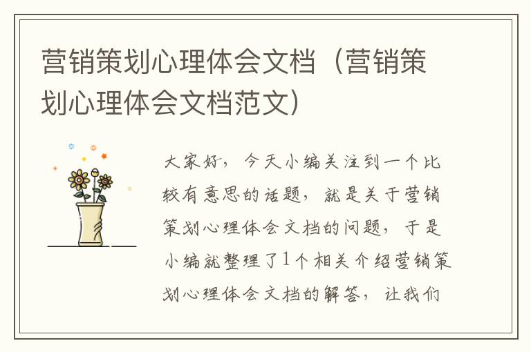 营销策划心理体会文档（营销策划心理体会文档范文）