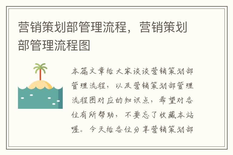 营销策划部管理流程，营销策划部管理流程图