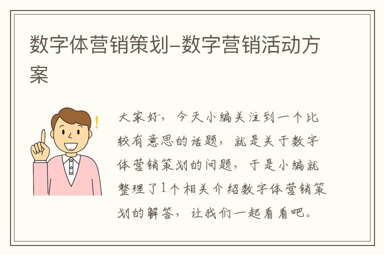 数字体营销策划-数字营销活动方案