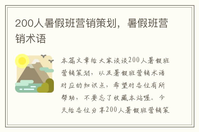 200人暑假班营销策划，暑假班营销术语