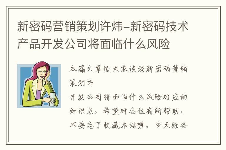 新密码营销策划许炜-新密码技术产品开发公司将面临什么风险