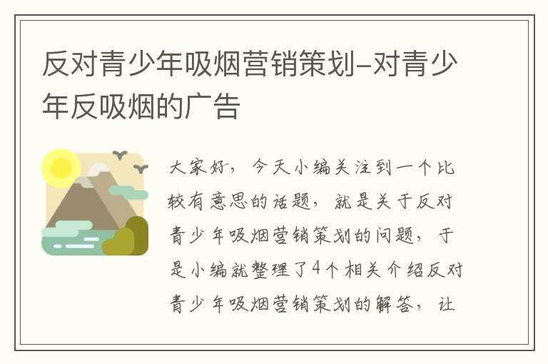 反对青少年吸烟营销策划-对青少年反吸烟的广告